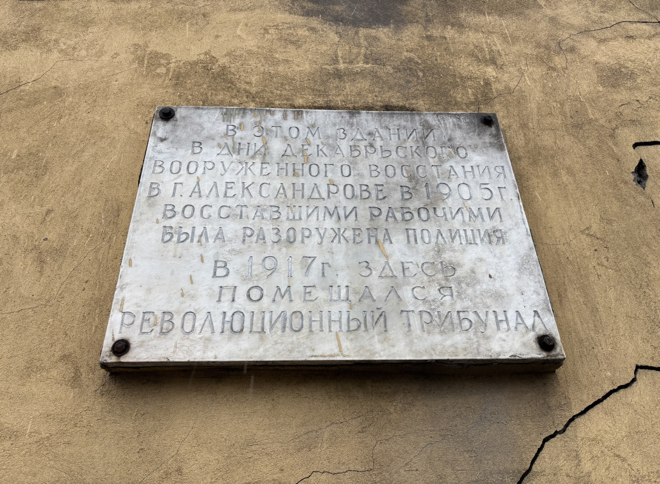 Александров, Советская улица, 2. Мемориальные доски