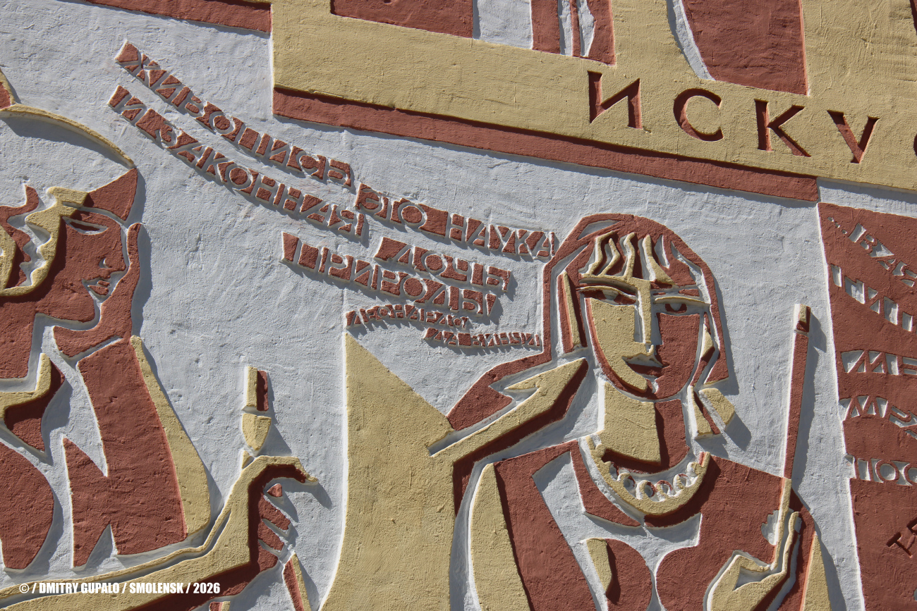 Смоленск, Улица Нахимова, 17. Монументальное искусство (мозаики, росписи, барельефы, сграфито)