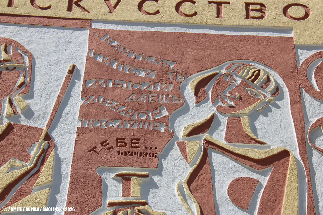 Смоленск, Улица Нахимова, 17. Монументальное искусство (мозаики, росписи, барельефы, сграфито)
